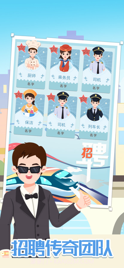 模拟高铁集团截图3