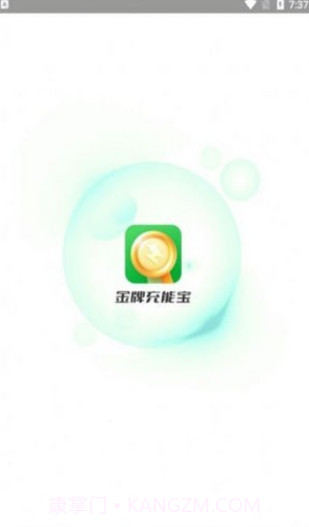 金牌充能宝截图1 金牌充能宝截图1