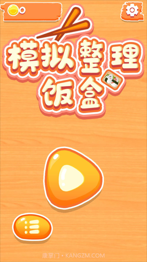 模拟整理饭盒截图2