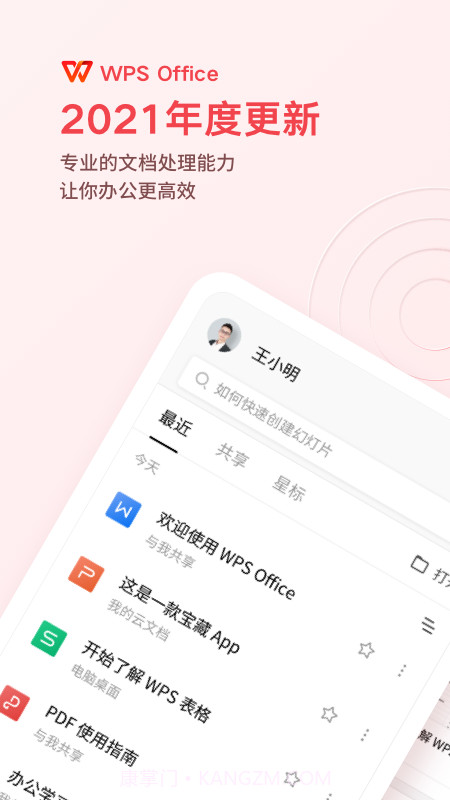 金山WPS Office截图1