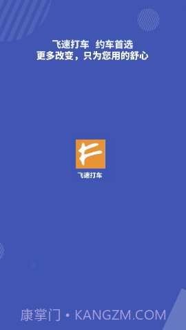 飞速打车截图1