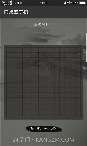 同桌五子棋截图2 同桌五子棋截图2