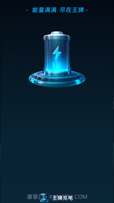和气王牌充电截图2
