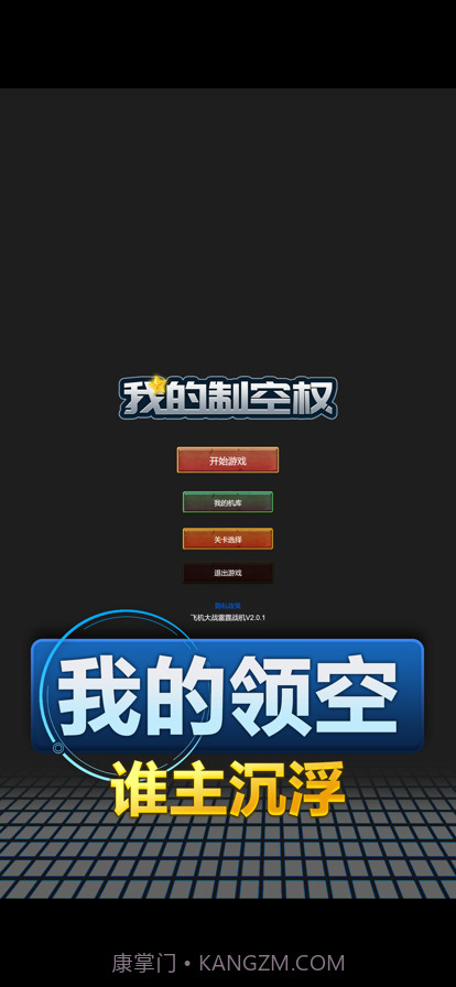 我的制空权截图1 我的制空权截图1