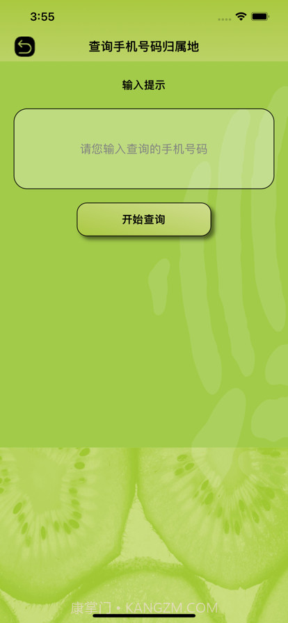 奇异果查号码截图2 奇异果查号码截图2