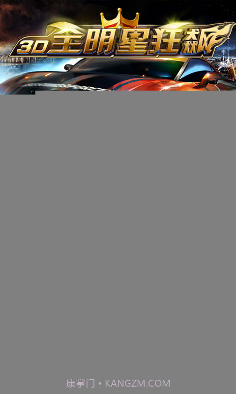 3D全明星狂飙:极速前进截图3 3D全明星狂飙:极速前进截图3