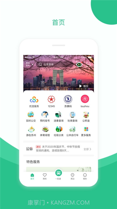 苏周到(城市生活)截图3 苏周到(城市生活)截图3