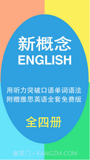新概念英语大全截图1 新概念英语大全截图1