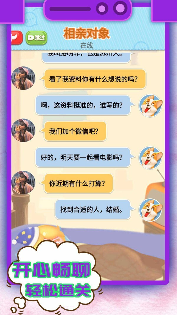 开心聊天模拟器截图4