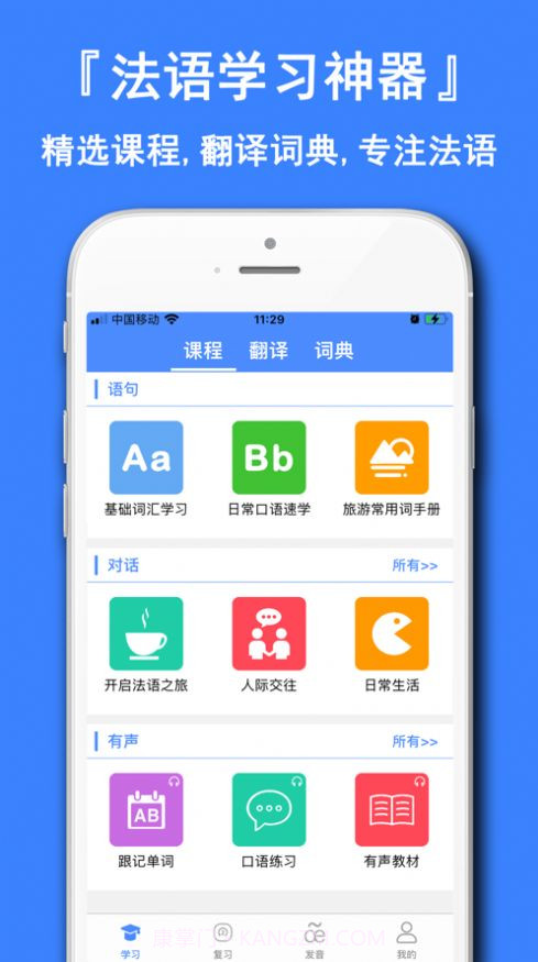 法语学习通截图1 法语学习通截图1