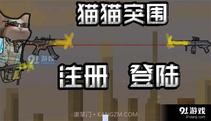 猫猫突围单机版截图2 猫猫突围单机版截图2