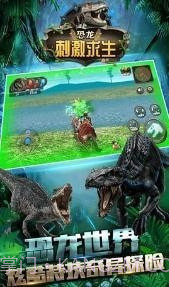 恐龙刺激求生截图2