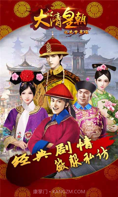 大清皇朝之大梦英雄截图4