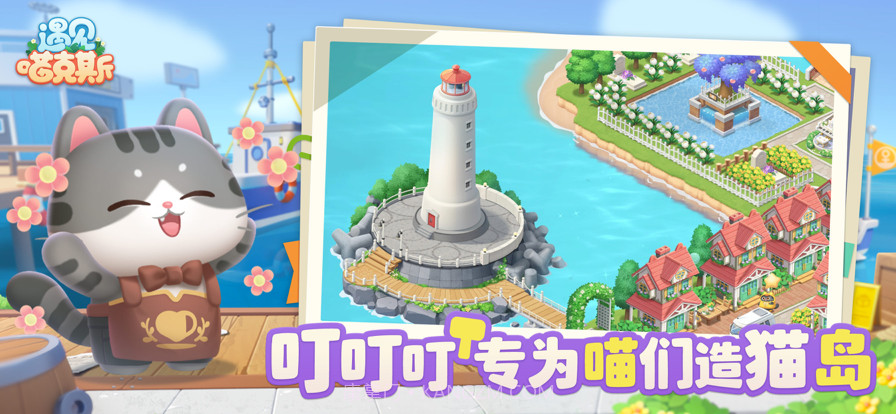 遇见喵克斯截图2 遇见喵克斯截图2