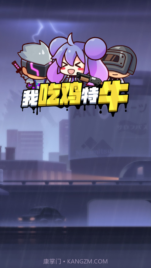 我吃鸡特牛截图1