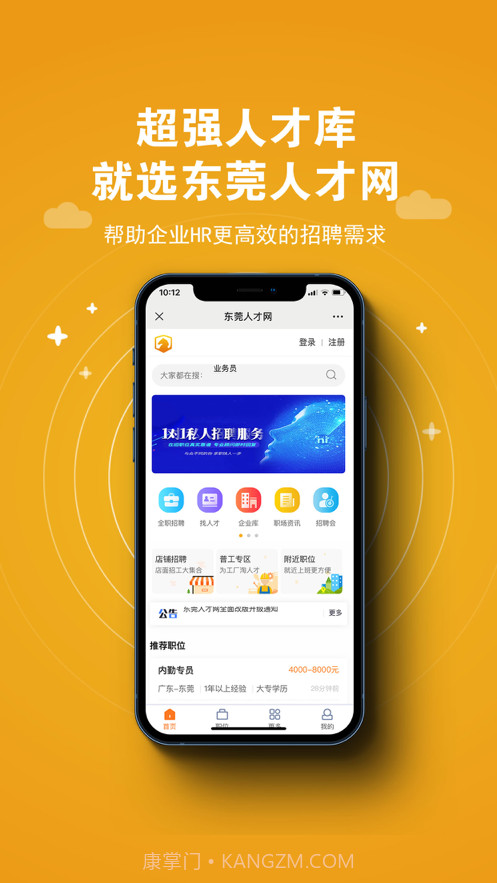 东莞人才网截图1