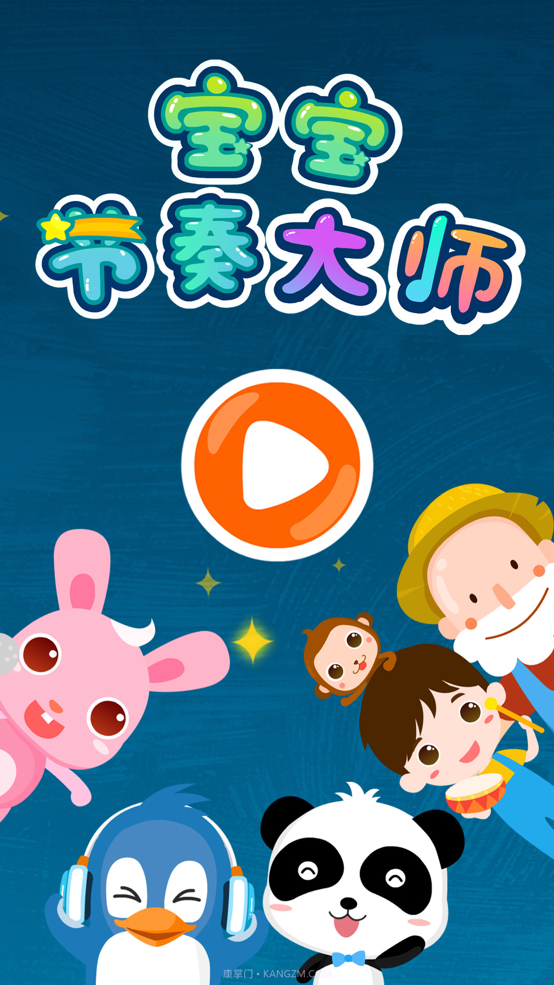 儿歌节奏大师截图5