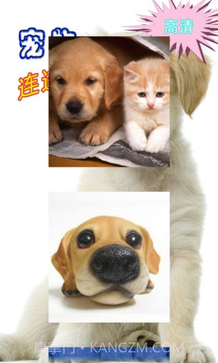 高清宠物连连看截图5 高清宠物连连看截图5