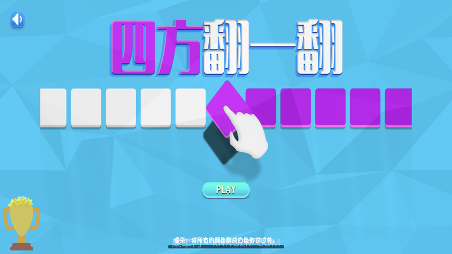 四方翻一翻截图1 四方翻一翻截图1