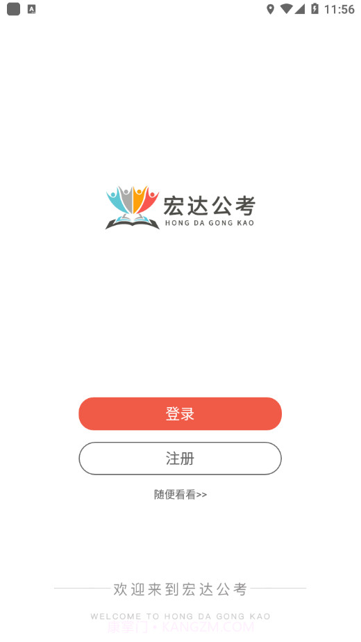 宏达公考截图4