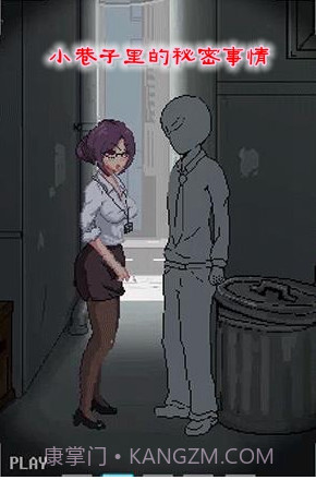 小巷子里的秘密事情 1.13安卓直装截图3 小巷子里的秘密事情 1.13安卓直装截图3