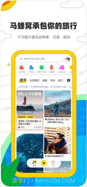 马蜂窝旅游截图1