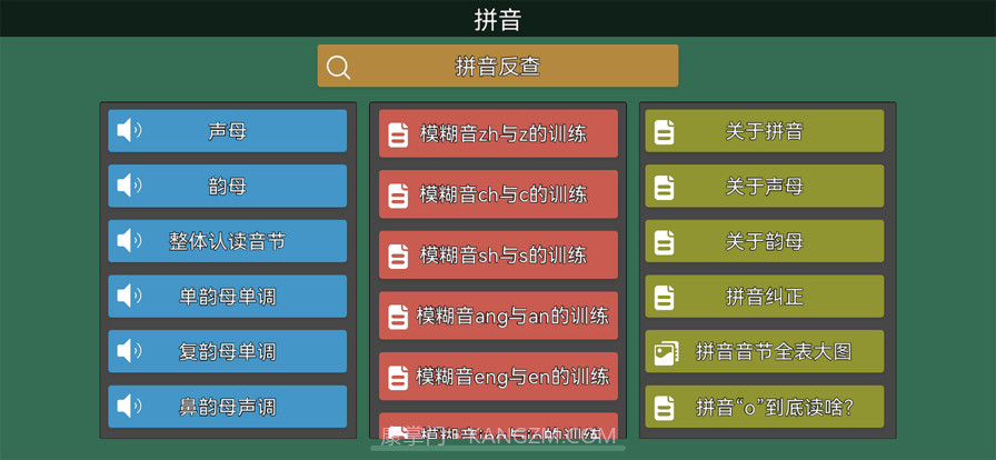 拼音纠正截图1 拼音纠正截图1