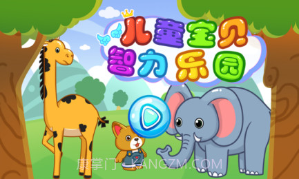 儿童宝贝智力乐园截图2 儿童宝贝智力乐园截图2