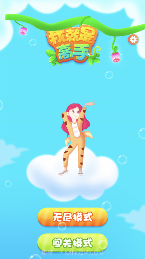 我就是高手截图3