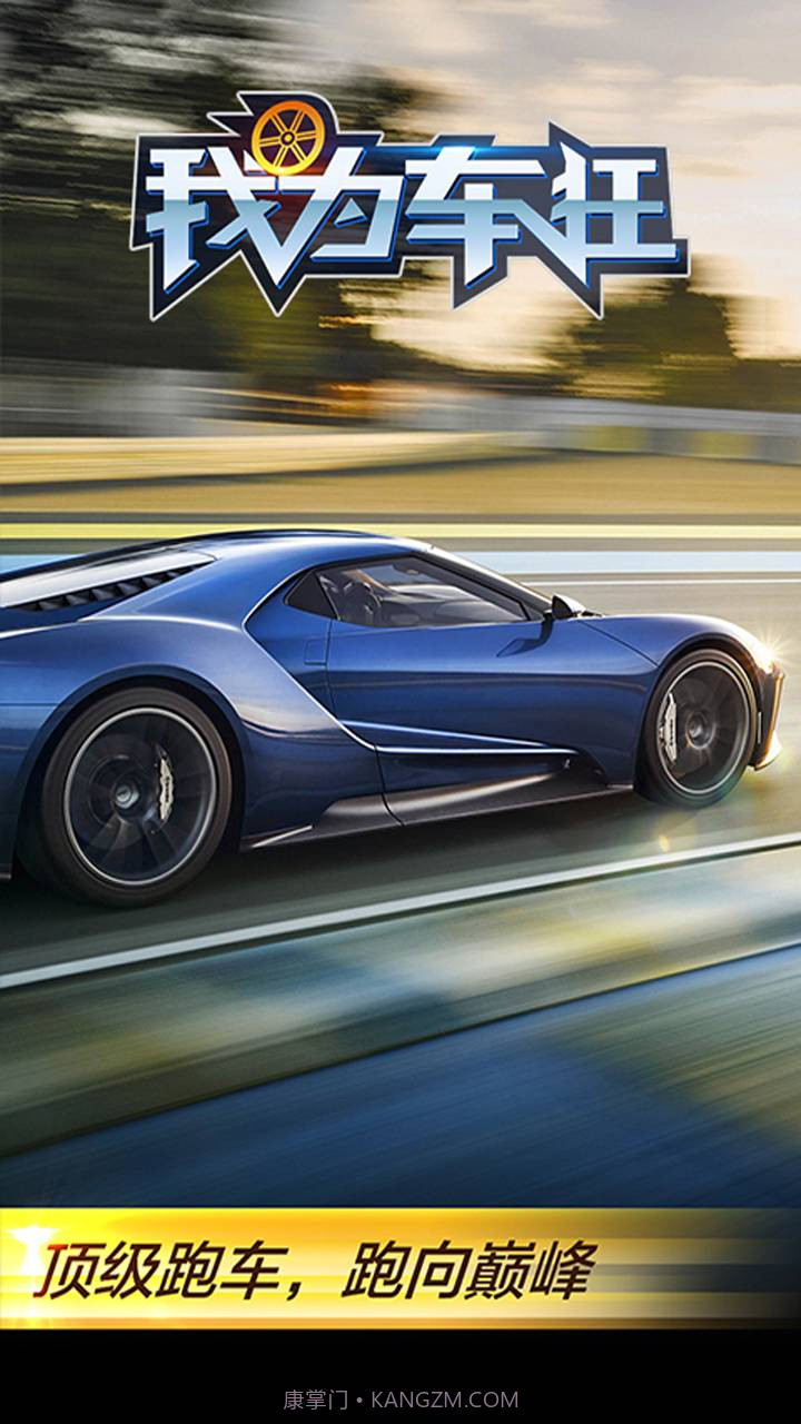我为车狂截图5