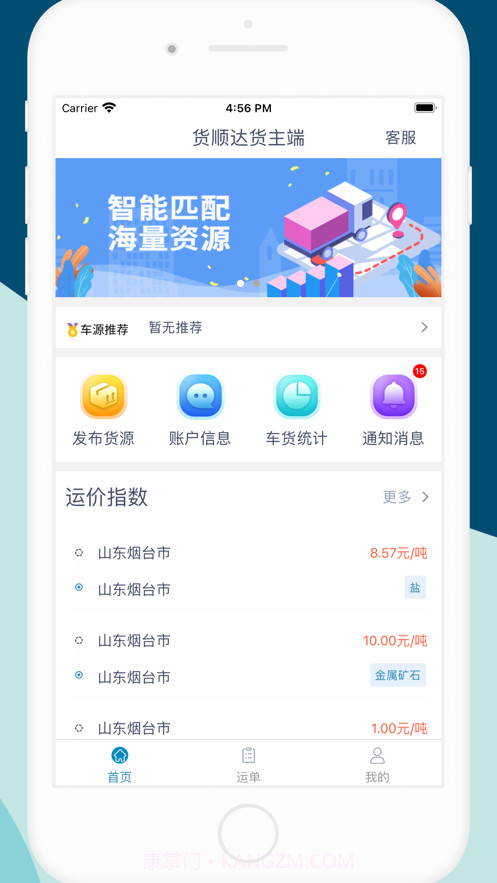 货顺达货主端截图3