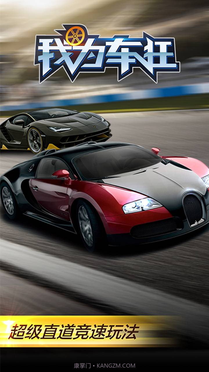 我为车狂截图1