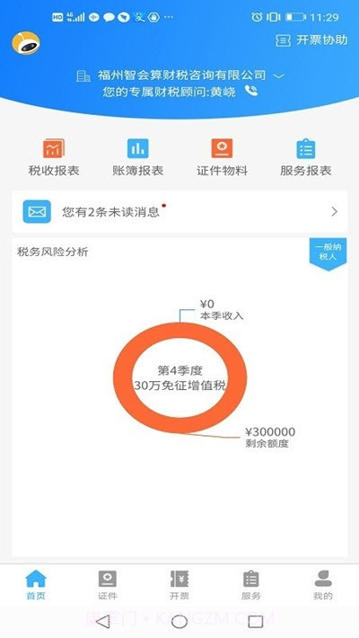 晓智财税截图3 晓智财税截图3