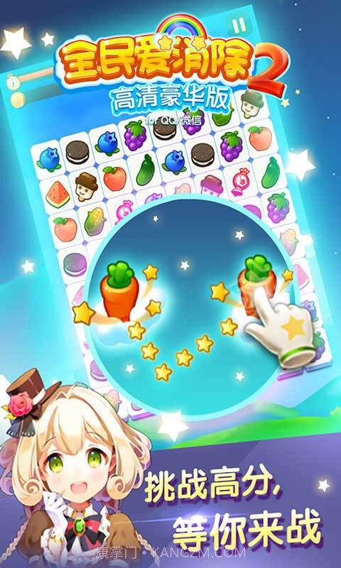 全民爱消除2截图2 全民爱消除2截图2