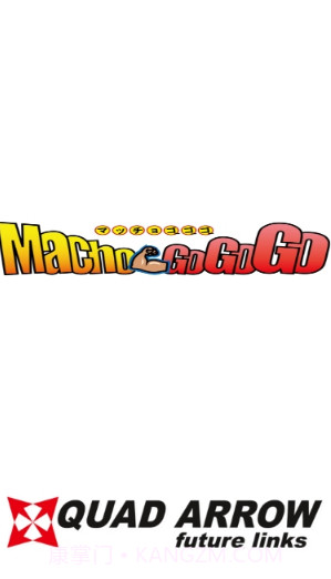 猛男GOGOGO中文版截图1 猛男GOGOGO中文版截图1