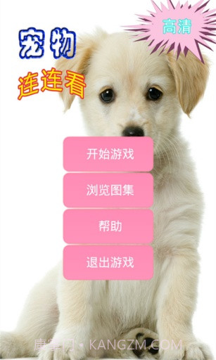 高清宠物连连看截图1 高清宠物连连看截图1