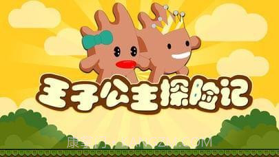 王子公主探险记截图1