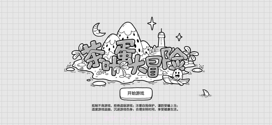 茶叶蛋大冒险截图1