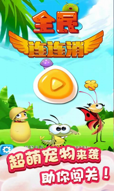全民连连消截图1 全民连连消截图1