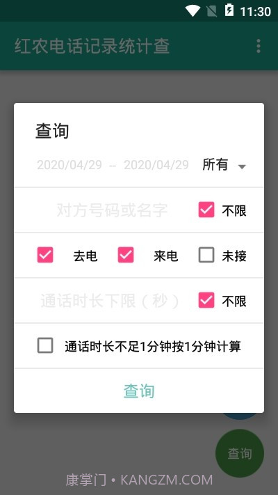 红农电话记录统计查截图3 红农电话记录统计查截图3