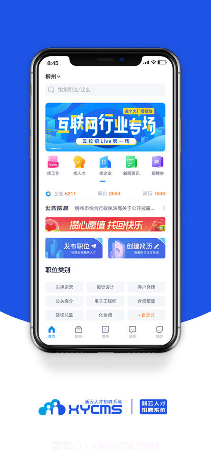 新云人才招聘系统截图2