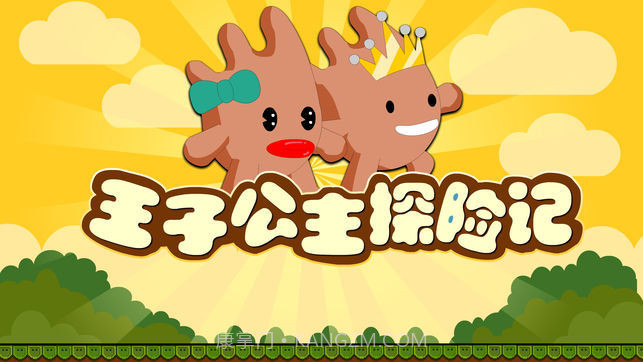 王子公主探险记游戏截图3