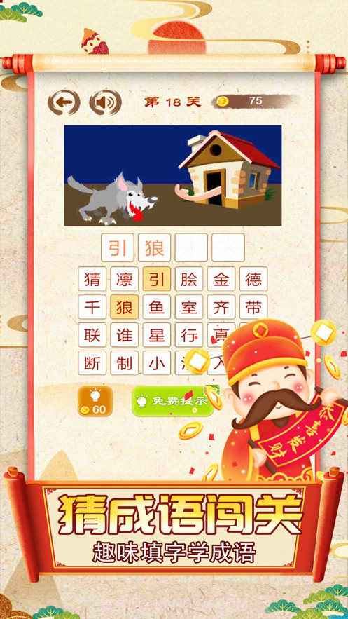 爱上猜成语截图1 爱上猜成语截图1