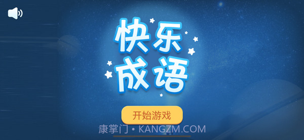 快乐成语截图1 快乐成语截图1