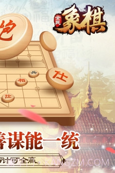 全民下象棋截图3 全民下象棋截图3