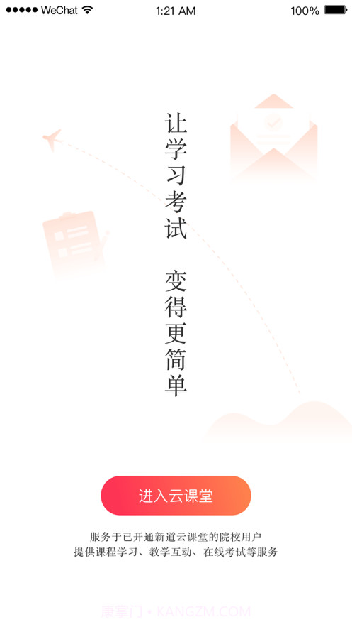 新道云课堂截图1