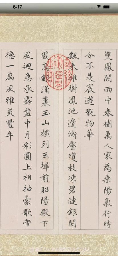 楷书书法字典截图3