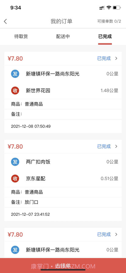 DD顾送骑手截图3