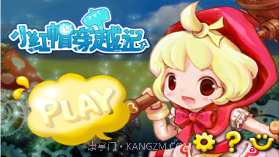 小红帽穿越记截图1 小红帽穿越记截图1