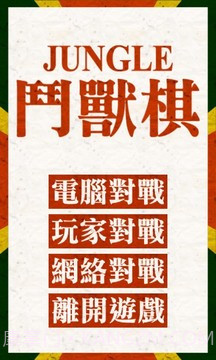 斗兽棋游戏截图1